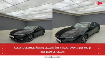 تويوتا كراون 2026 الجديدة كلياً تنكشف رسمياً بمواصفات مذهلة وأسعارها المتوقعة